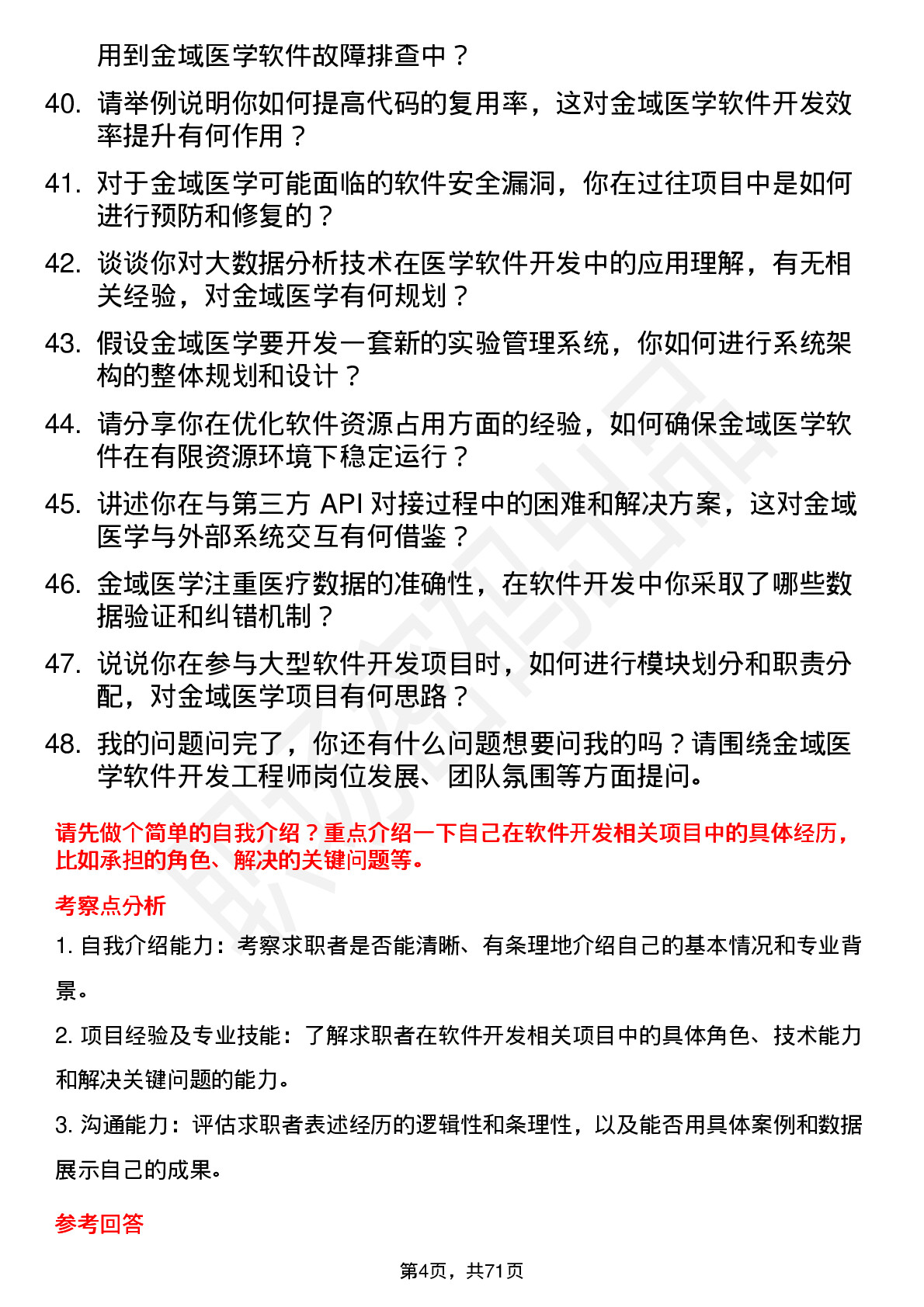 48道金域医学软件开发工程师岗位面试题库及参考回答含考察点分析