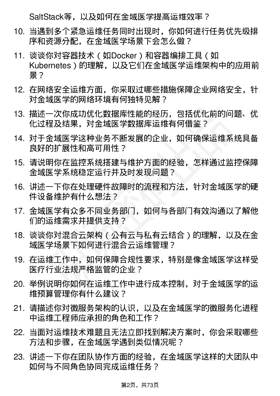 48道金域医学运维工程师岗位面试题库及参考回答含考察点分析