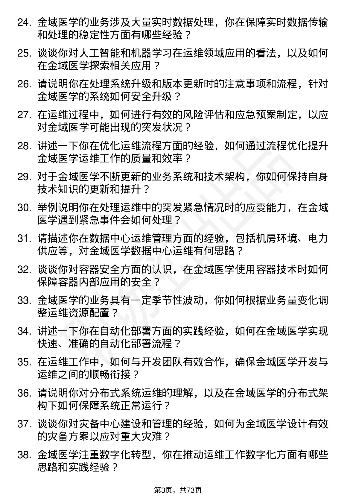 48道金域医学运维工程师岗位面试题库及参考回答含考察点分析