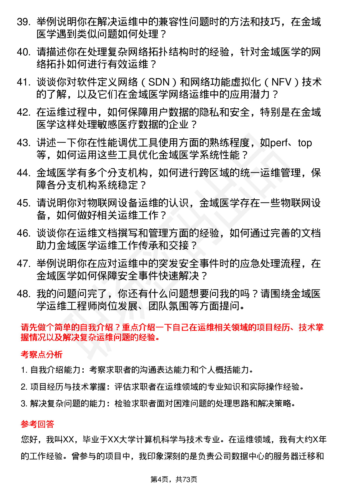 48道金域医学运维工程师岗位面试题库及参考回答含考察点分析