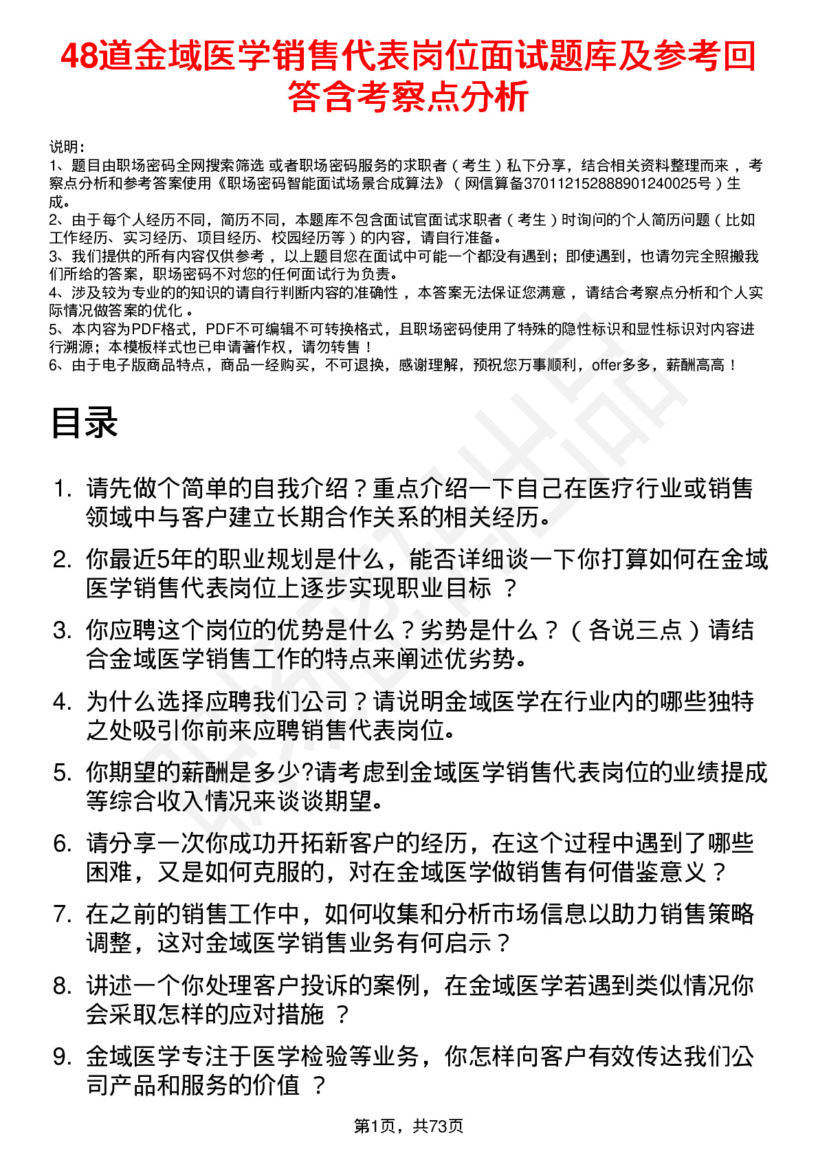 48道金域医学销售代表岗位面试题库及参考回答含考察点分析