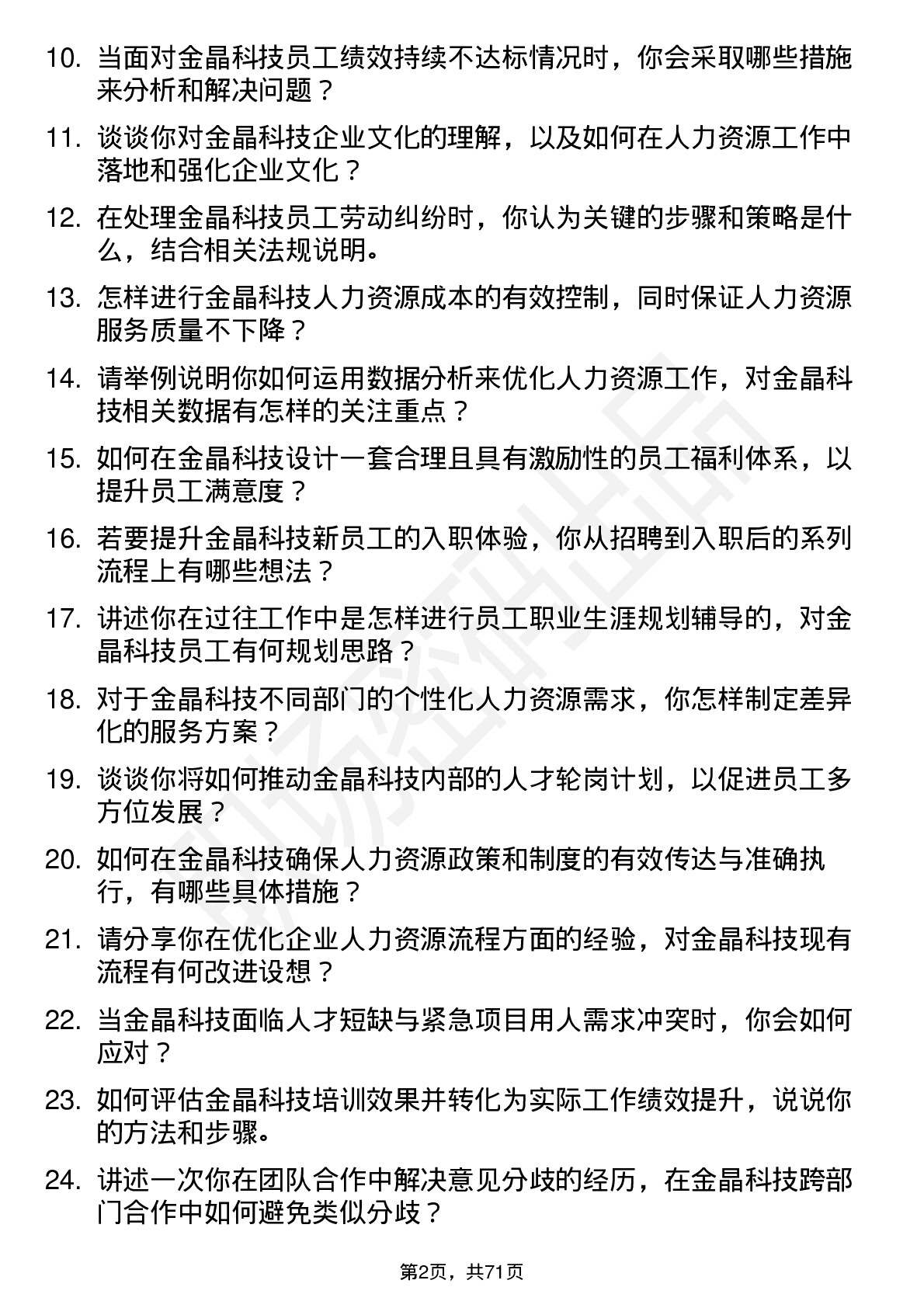 48道金晶科技人力资源专员岗位面试题库及参考回答含考察点分析