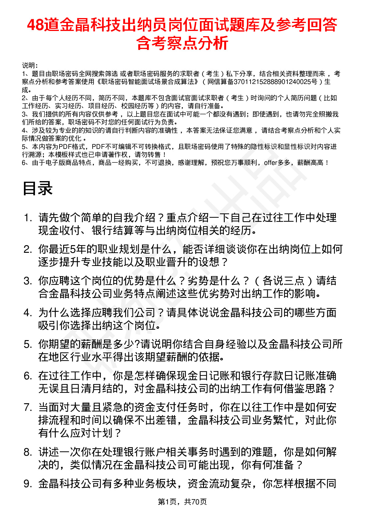 48道金晶科技出纳员岗位面试题库及参考回答含考察点分析