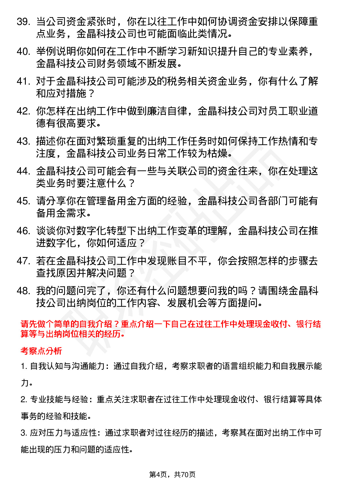 48道金晶科技出纳员岗位面试题库及参考回答含考察点分析