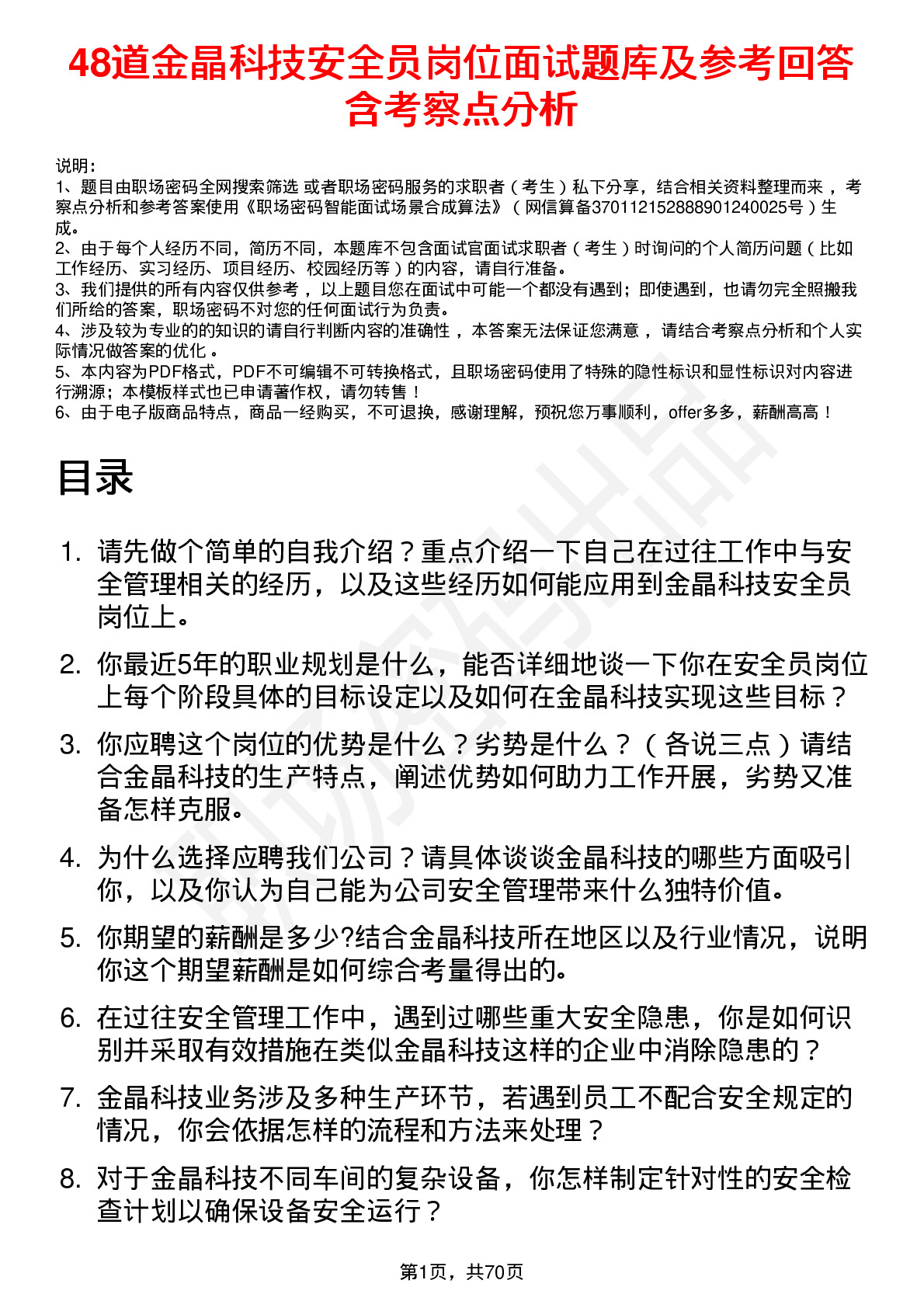 48道金晶科技安全员岗位面试题库及参考回答含考察点分析