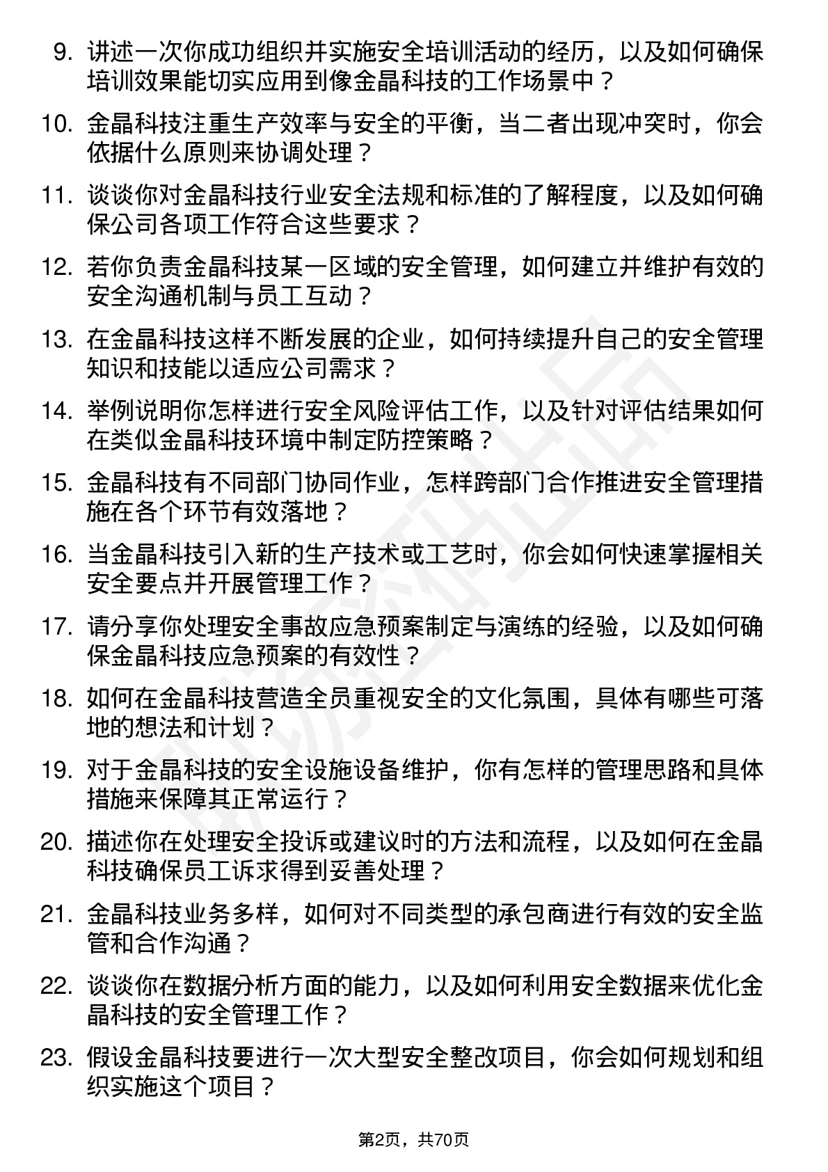 48道金晶科技安全员岗位面试题库及参考回答含考察点分析