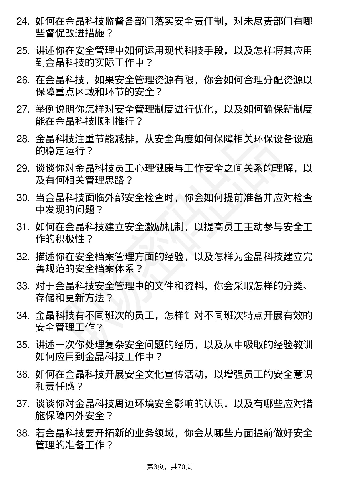 48道金晶科技安全员岗位面试题库及参考回答含考察点分析