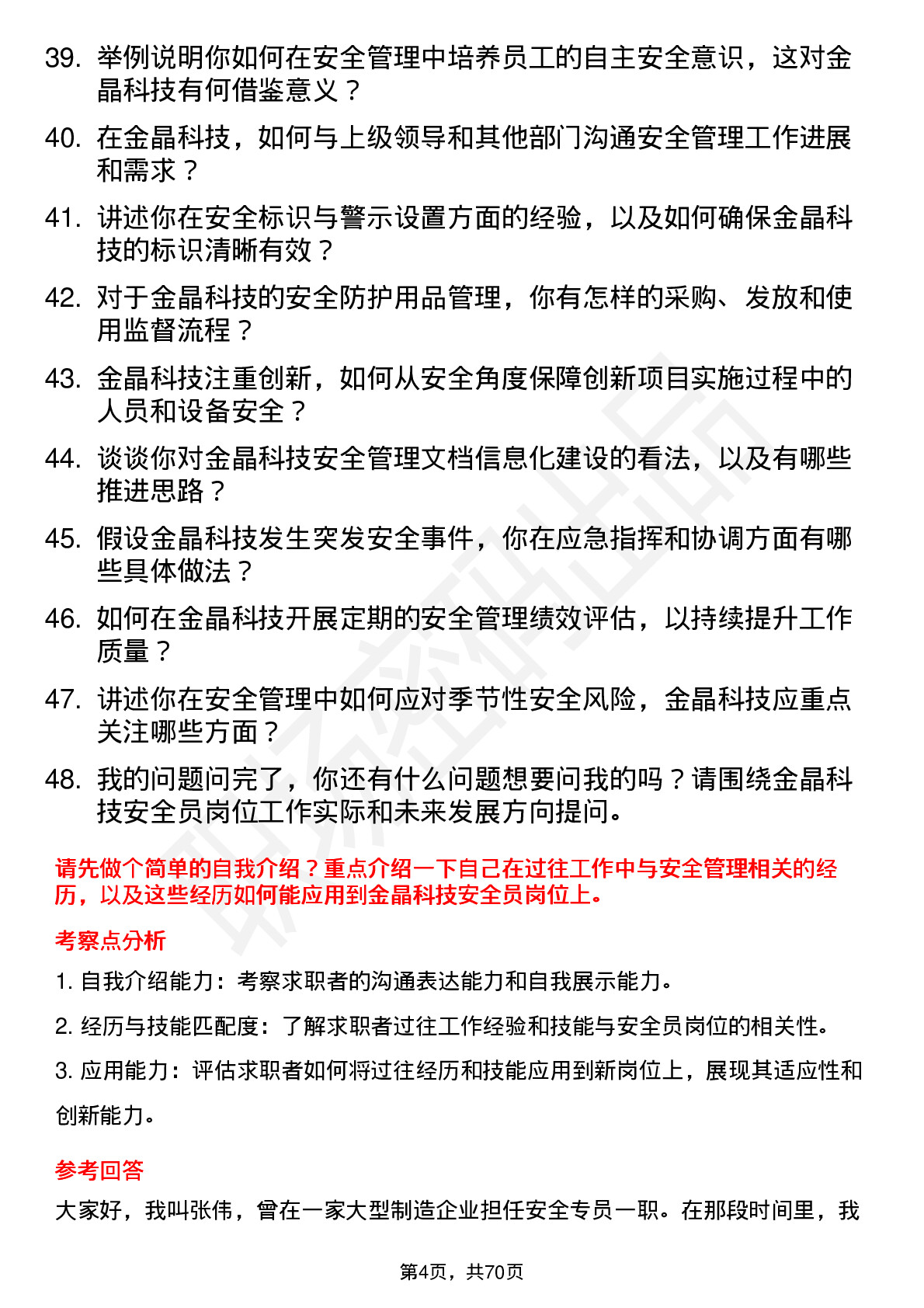 48道金晶科技安全员岗位面试题库及参考回答含考察点分析