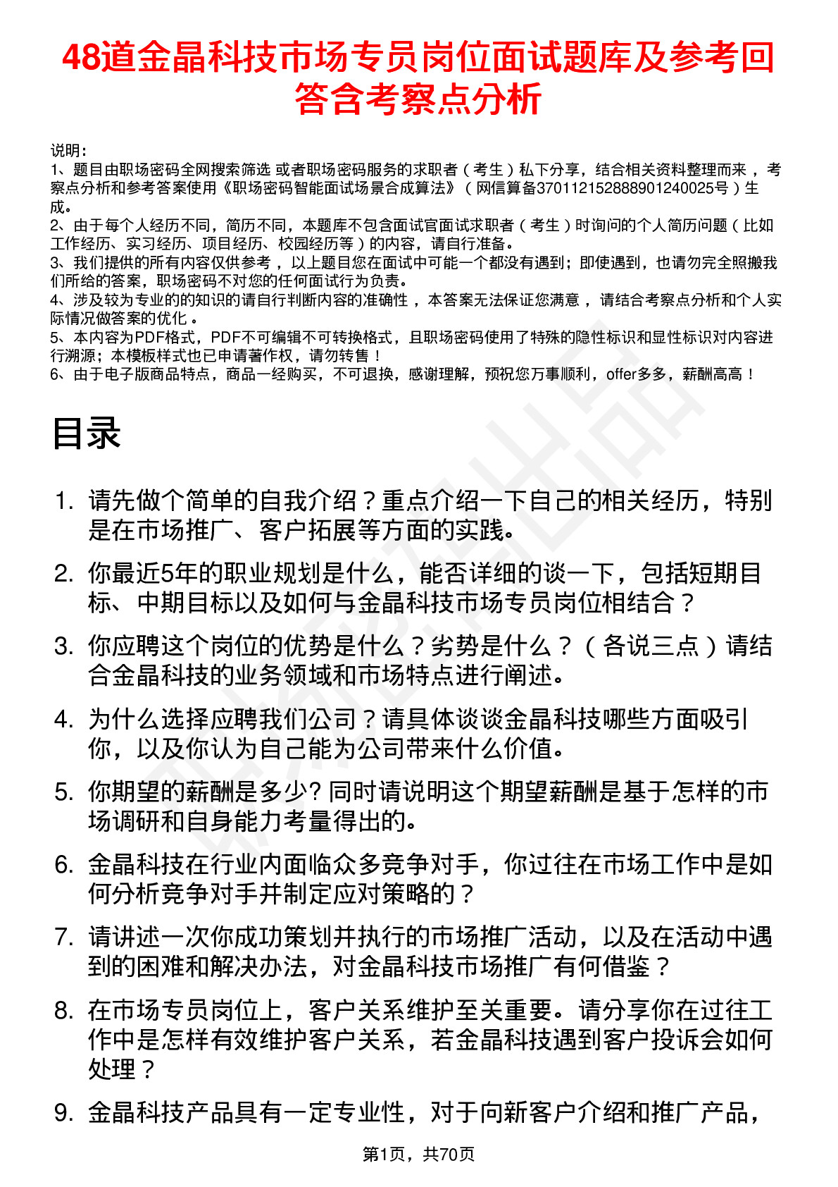 48道金晶科技市场专员岗位面试题库及参考回答含考察点分析