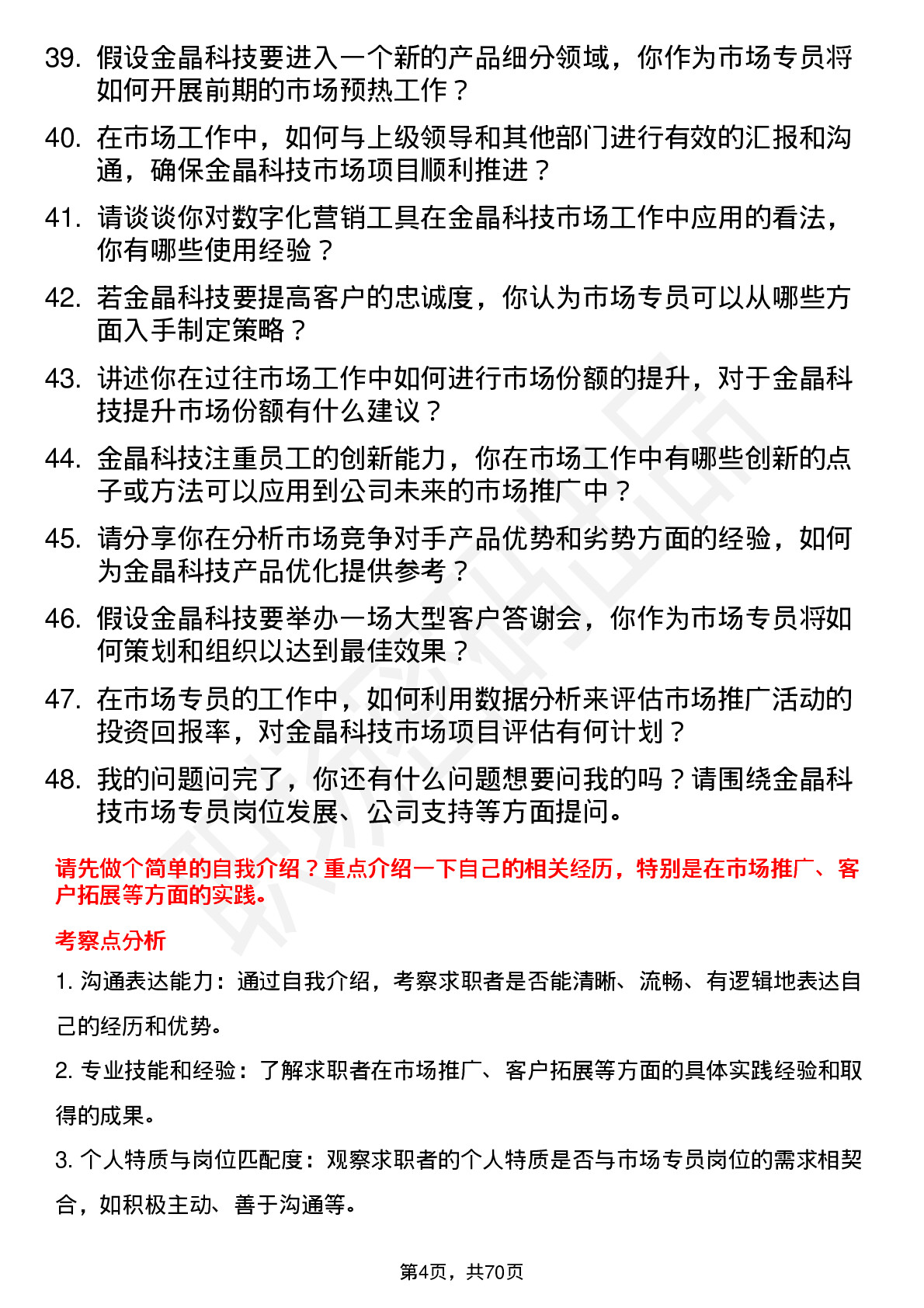 48道金晶科技市场专员岗位面试题库及参考回答含考察点分析