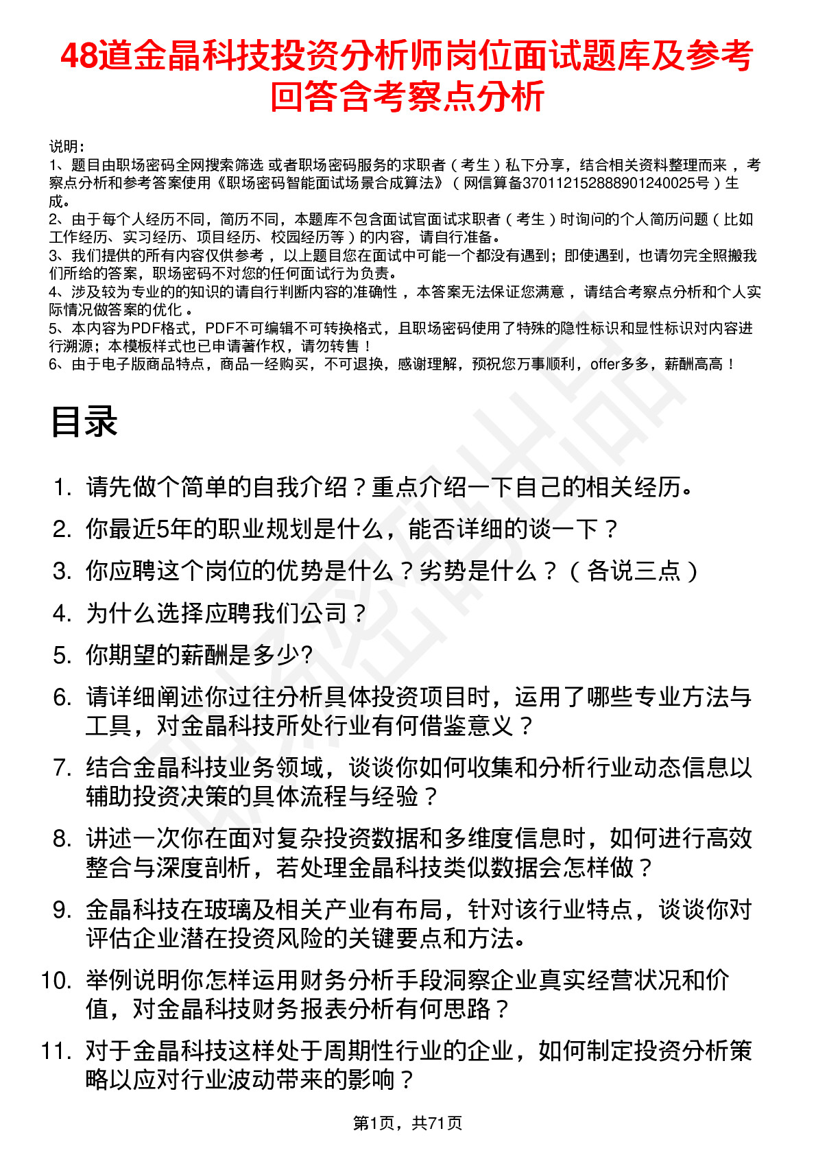 48道金晶科技投资分析师岗位面试题库及参考回答含考察点分析