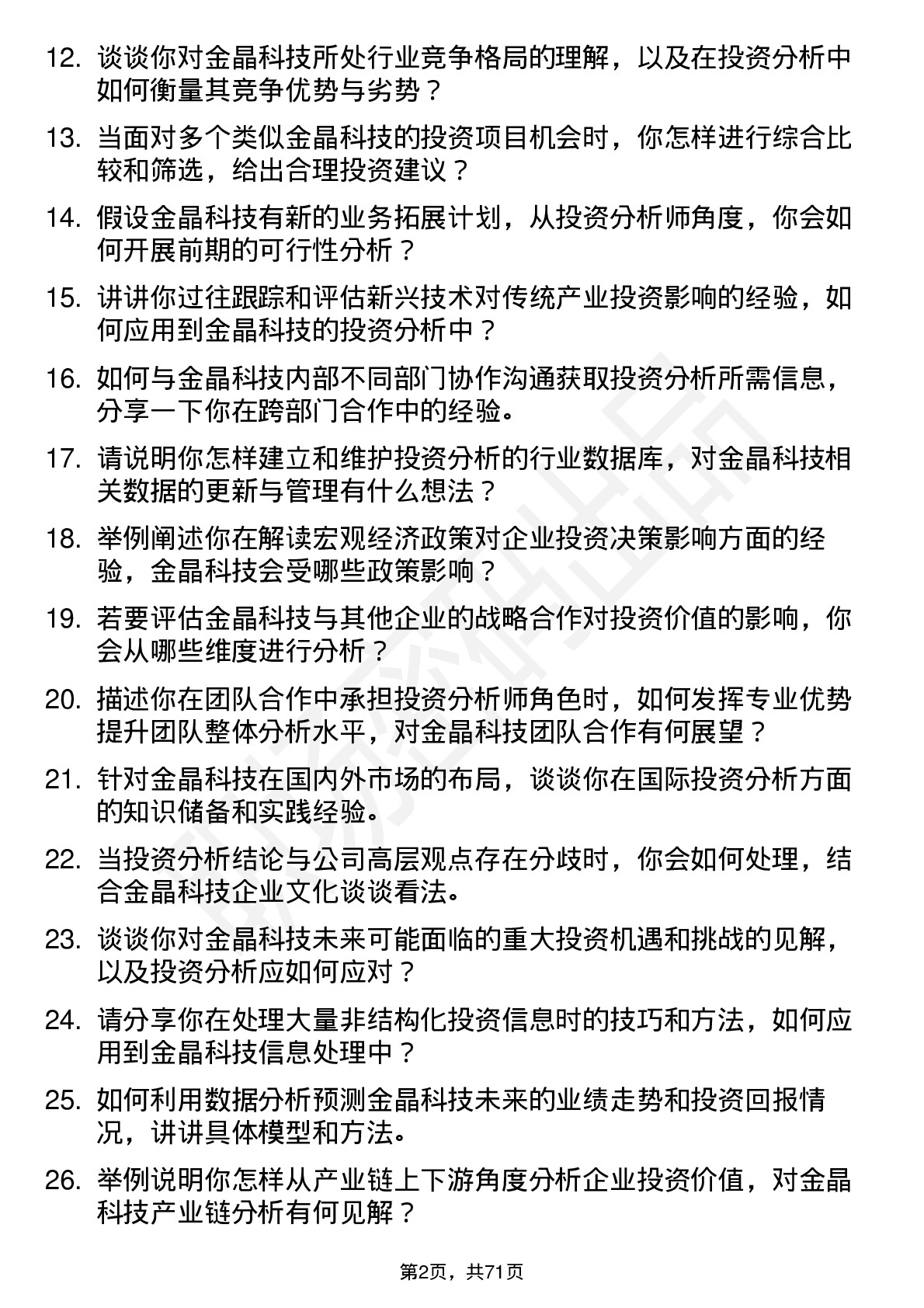 48道金晶科技投资分析师岗位面试题库及参考回答含考察点分析