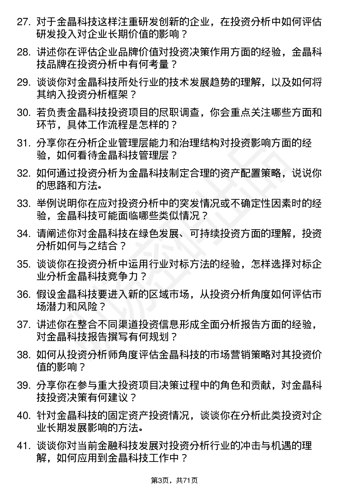 48道金晶科技投资分析师岗位面试题库及参考回答含考察点分析