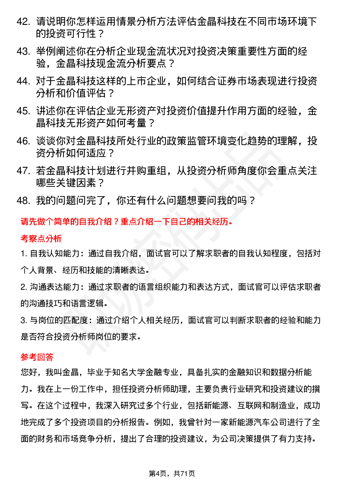 48道金晶科技投资分析师岗位面试题库及参考回答含考察点分析