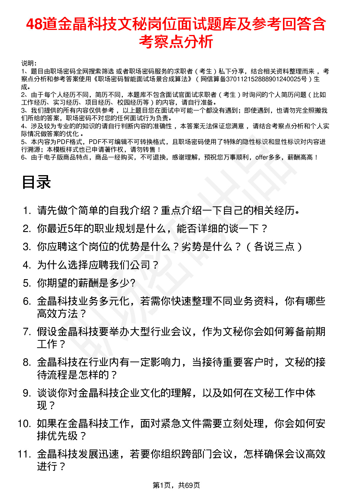 48道金晶科技文秘岗位面试题库及参考回答含考察点分析