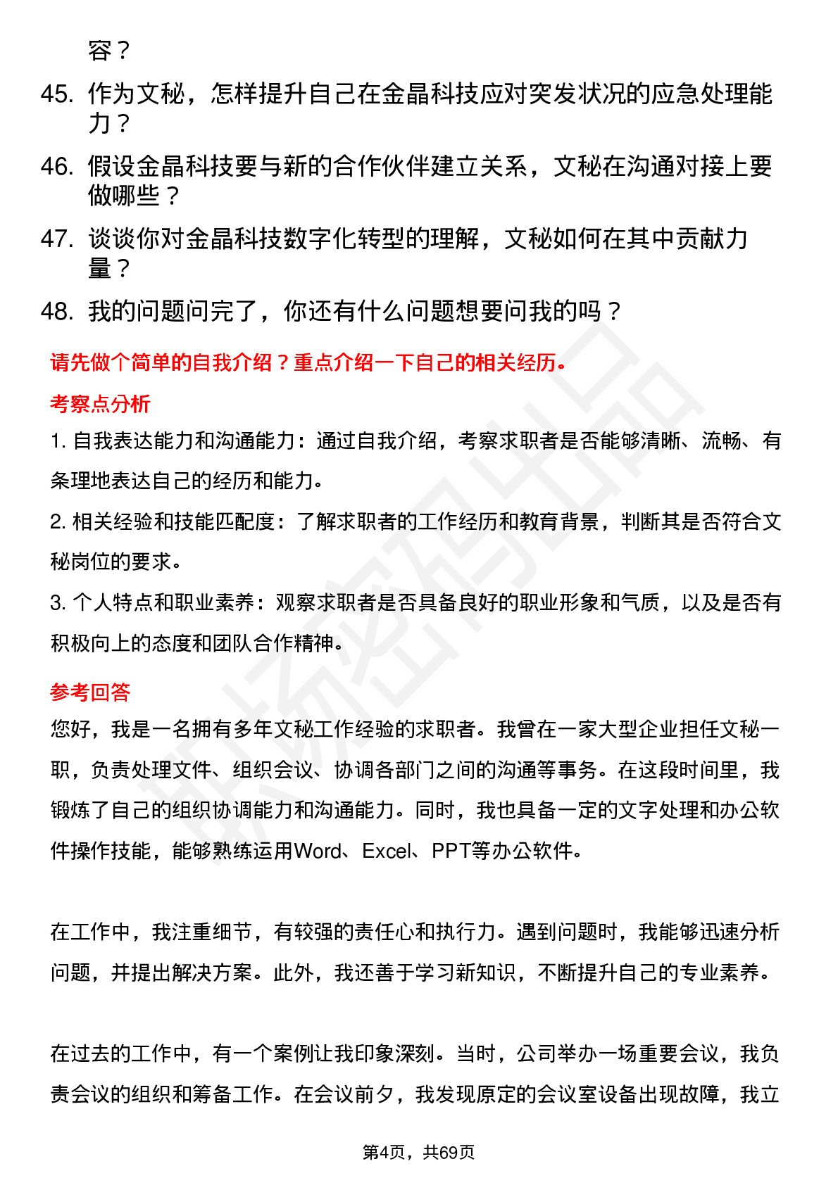 48道金晶科技文秘岗位面试题库及参考回答含考察点分析