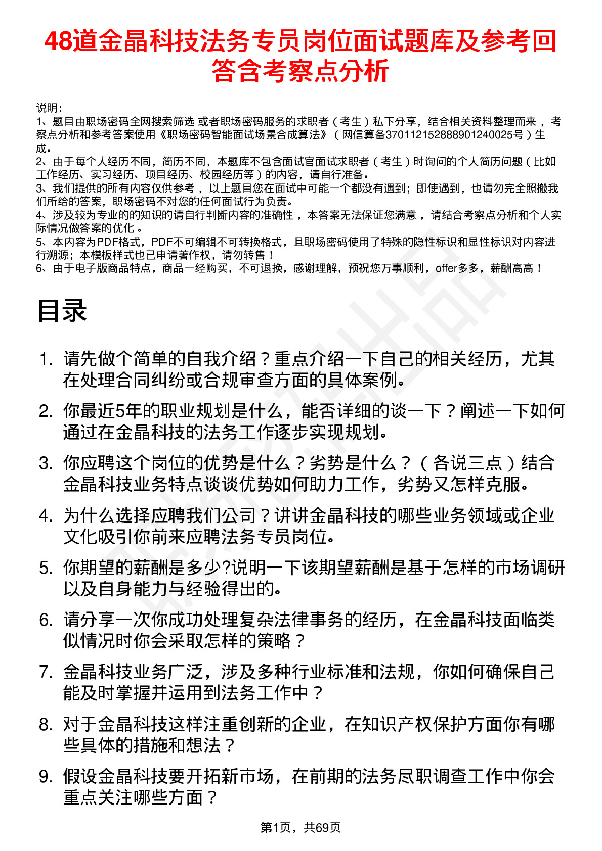 48道金晶科技法务专员岗位面试题库及参考回答含考察点分析