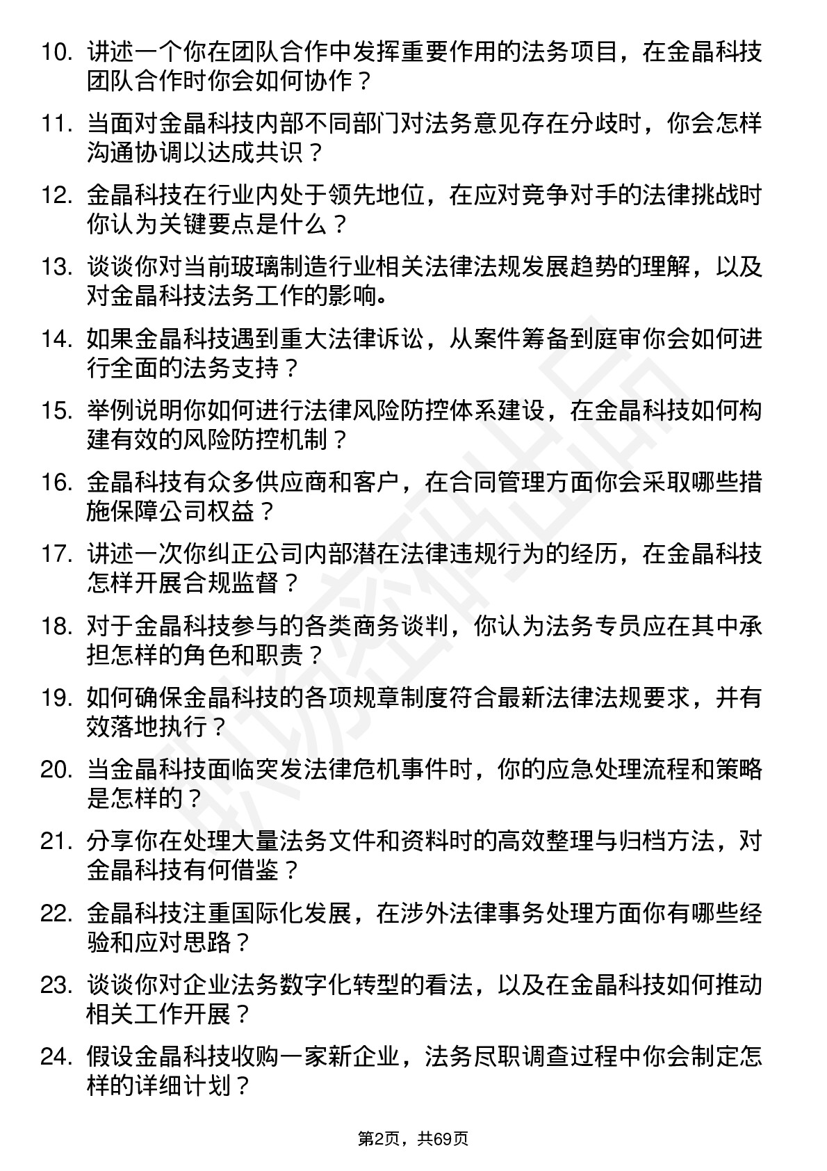 48道金晶科技法务专员岗位面试题库及参考回答含考察点分析