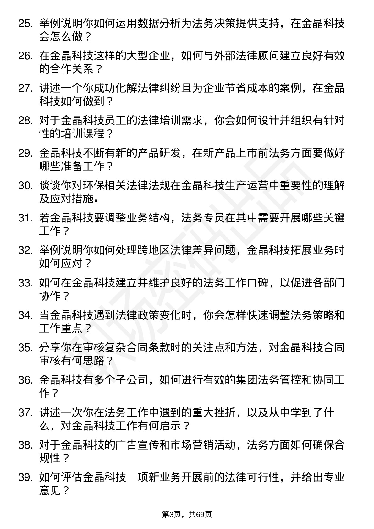 48道金晶科技法务专员岗位面试题库及参考回答含考察点分析