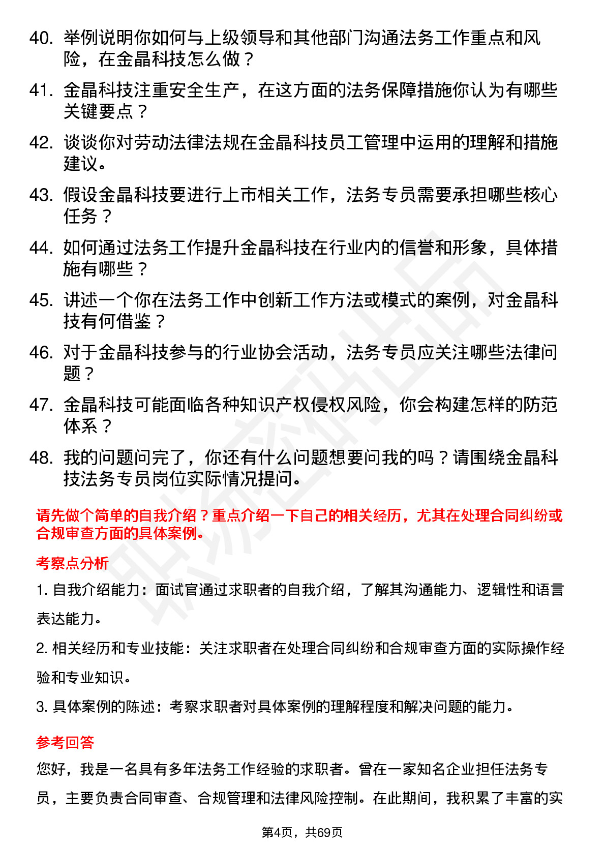 48道金晶科技法务专员岗位面试题库及参考回答含考察点分析