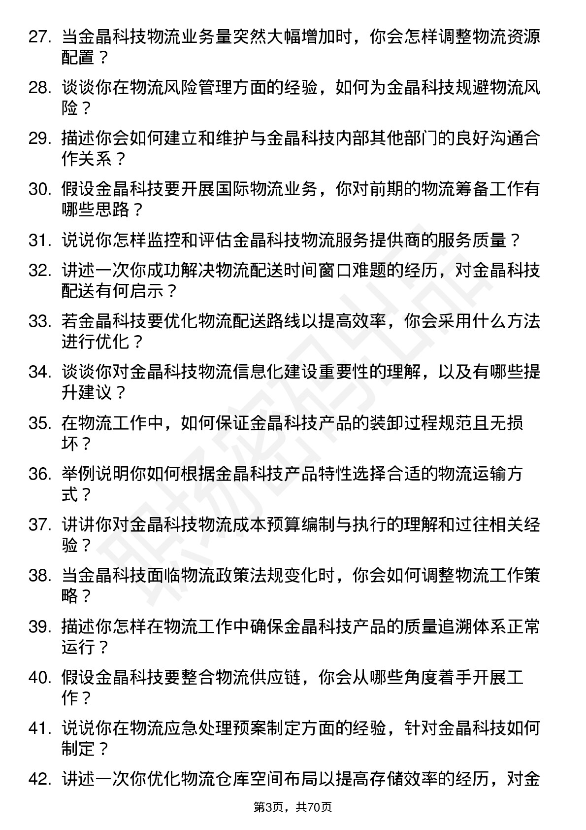 48道金晶科技物流专员岗位面试题库及参考回答含考察点分析