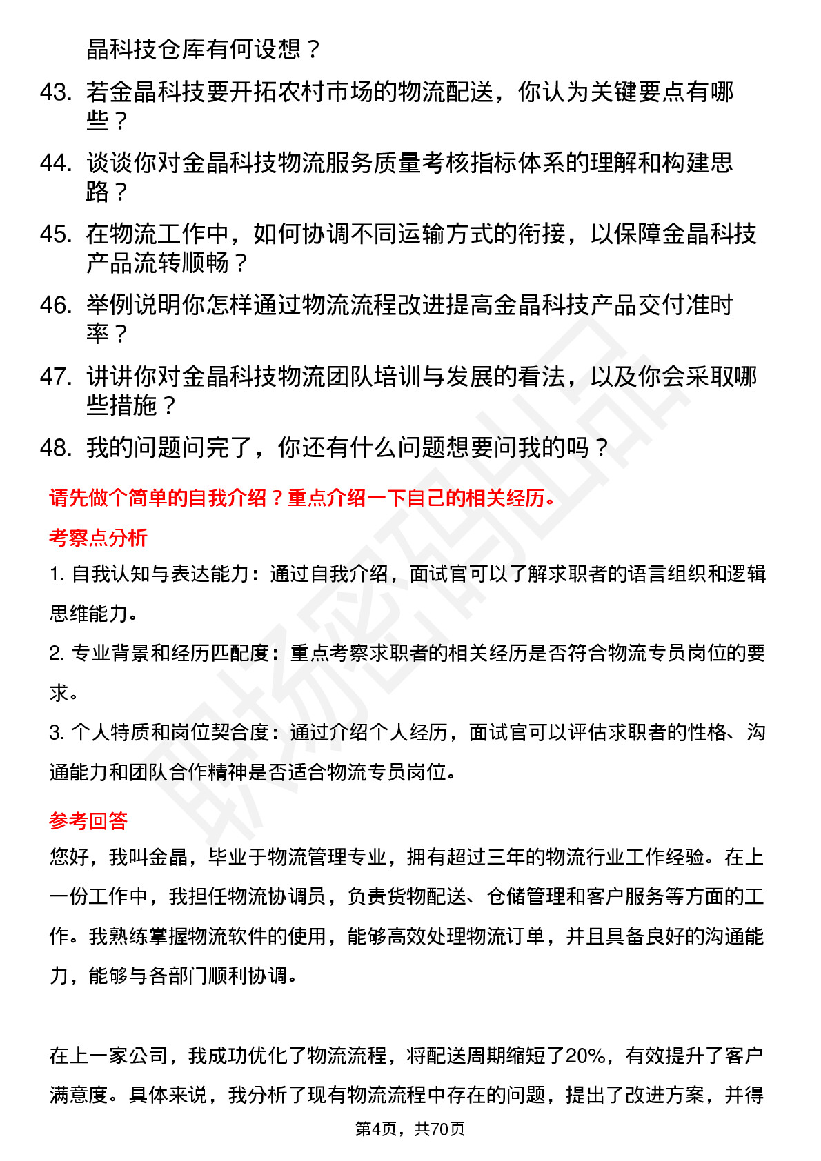 48道金晶科技物流专员岗位面试题库及参考回答含考察点分析