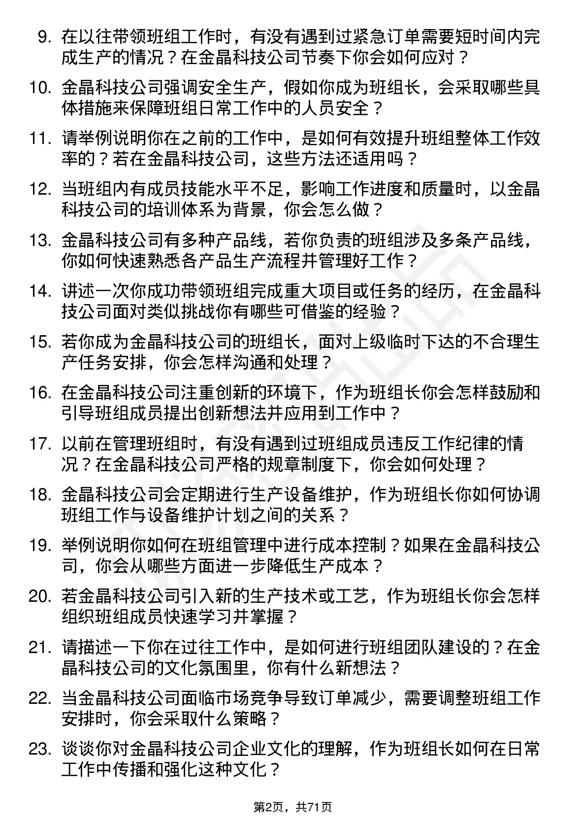 48道金晶科技班组长岗位面试题库及参考回答含考察点分析