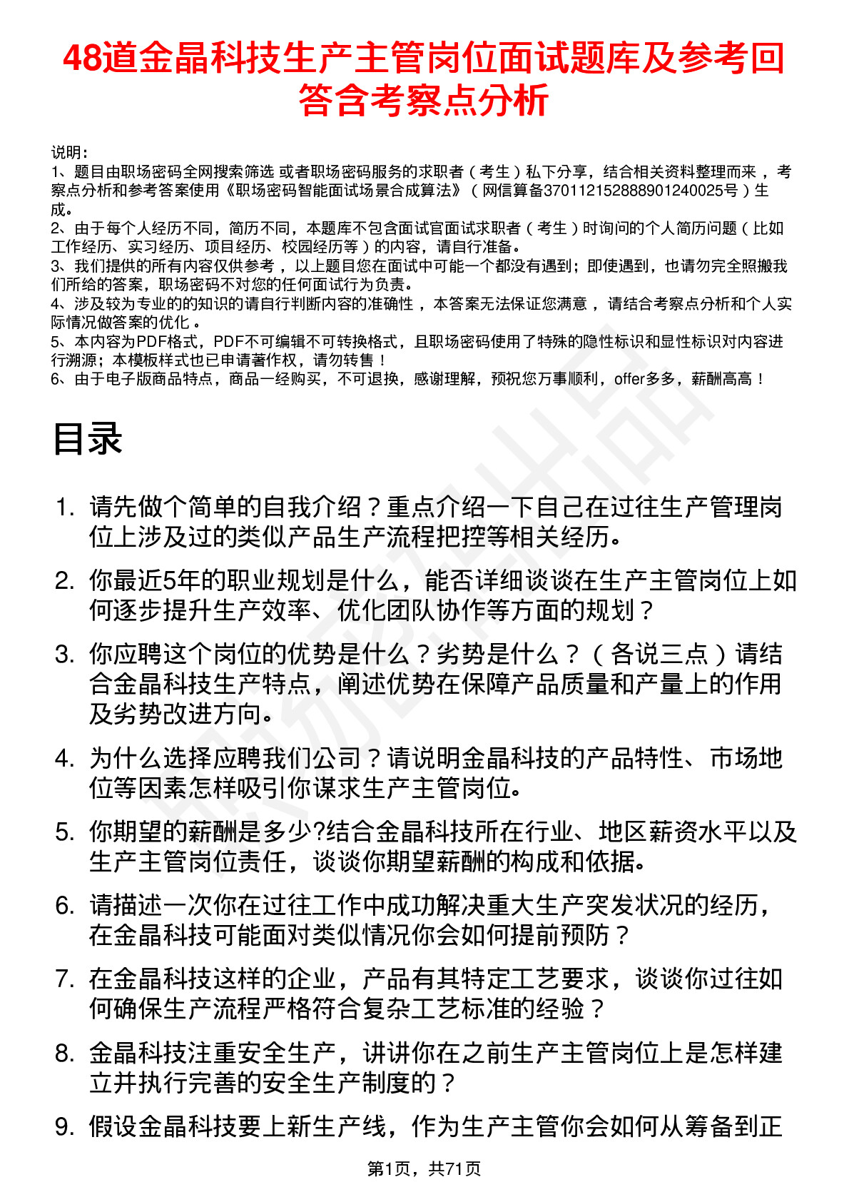 48道金晶科技生产主管岗位面试题库及参考回答含考察点分析