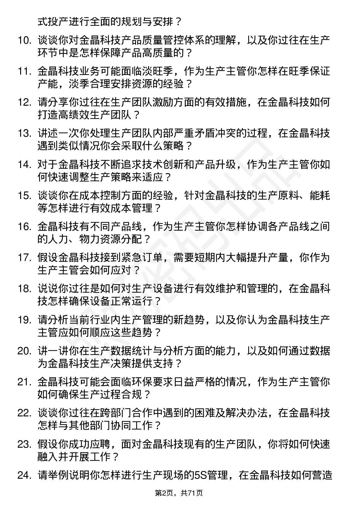 48道金晶科技生产主管岗位面试题库及参考回答含考察点分析