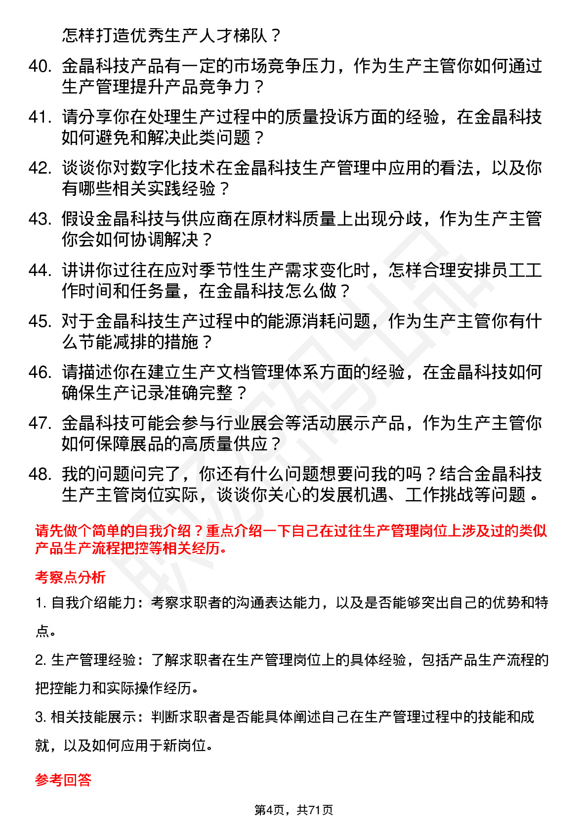 48道金晶科技生产主管岗位面试题库及参考回答含考察点分析