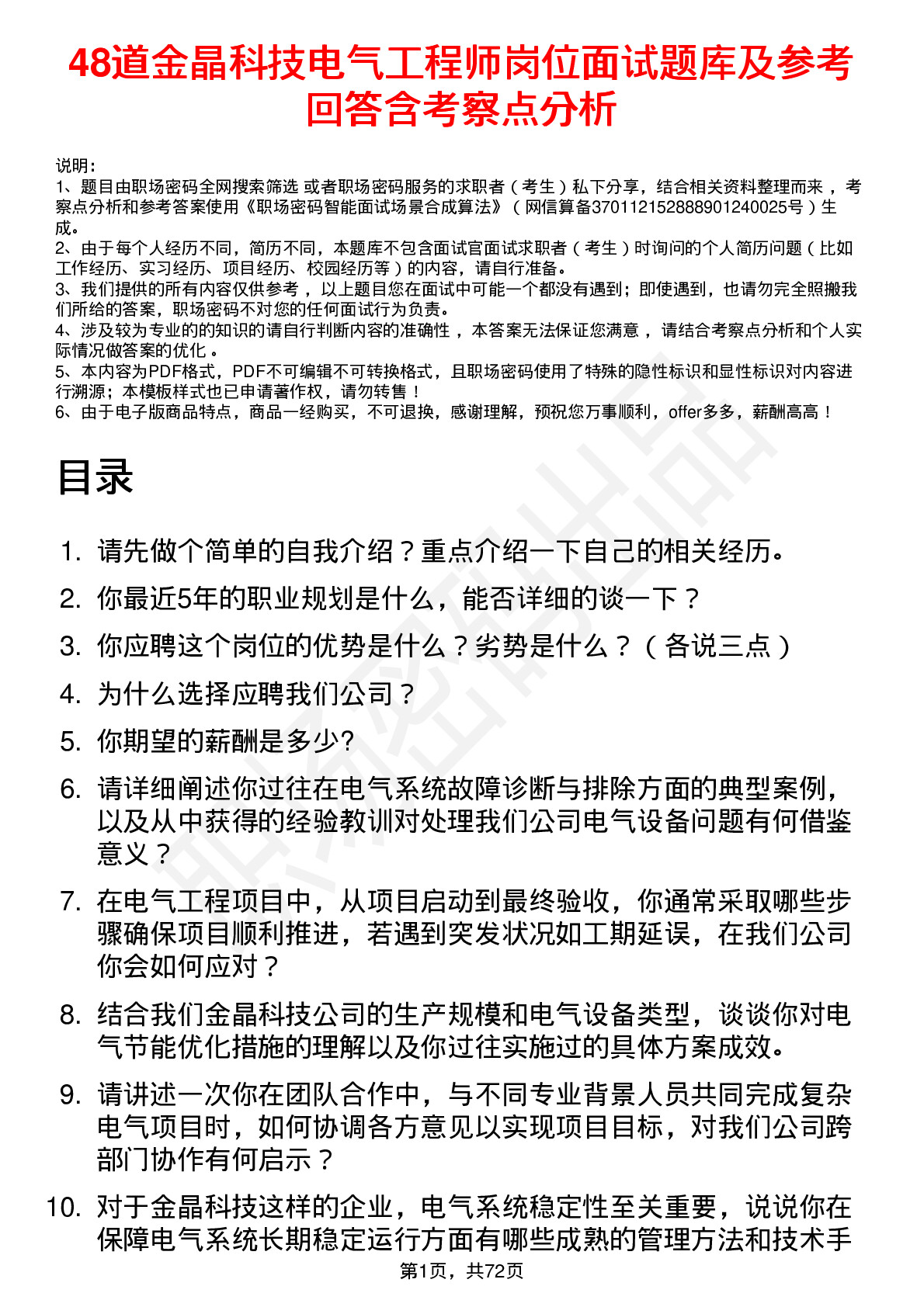 48道金晶科技电气工程师岗位面试题库及参考回答含考察点分析