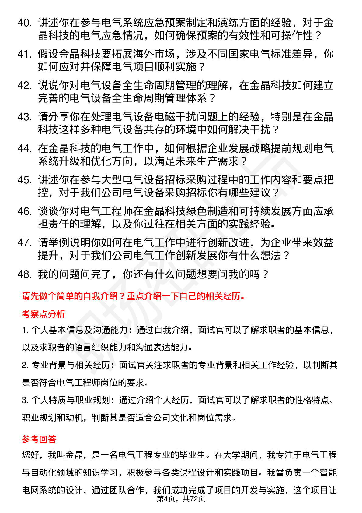 48道金晶科技电气工程师岗位面试题库及参考回答含考察点分析