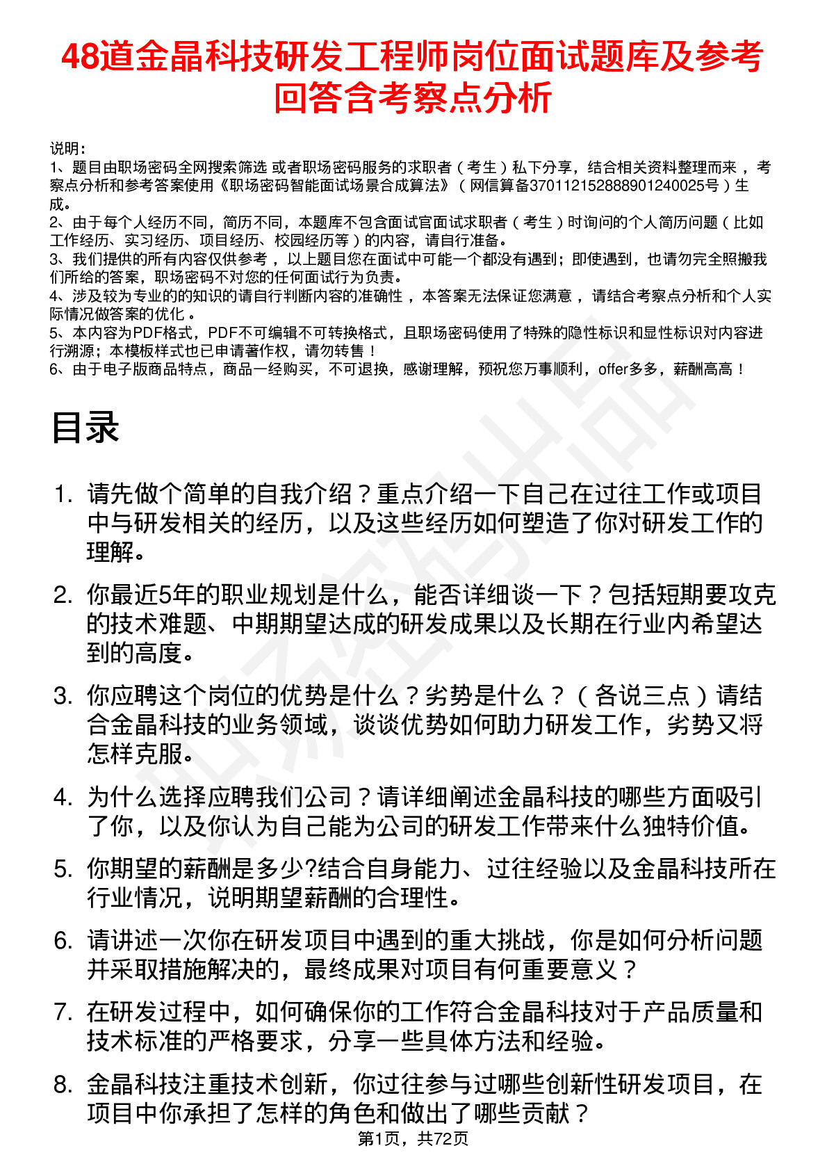 48道金晶科技研发工程师岗位面试题库及参考回答含考察点分析