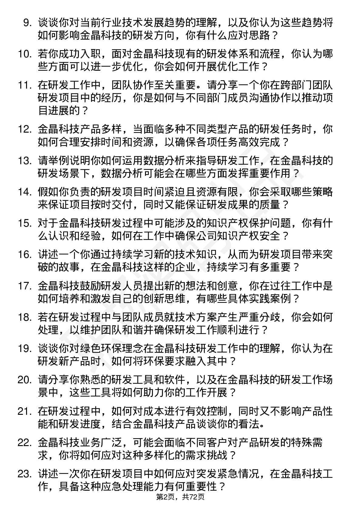 48道金晶科技研发工程师岗位面试题库及参考回答含考察点分析