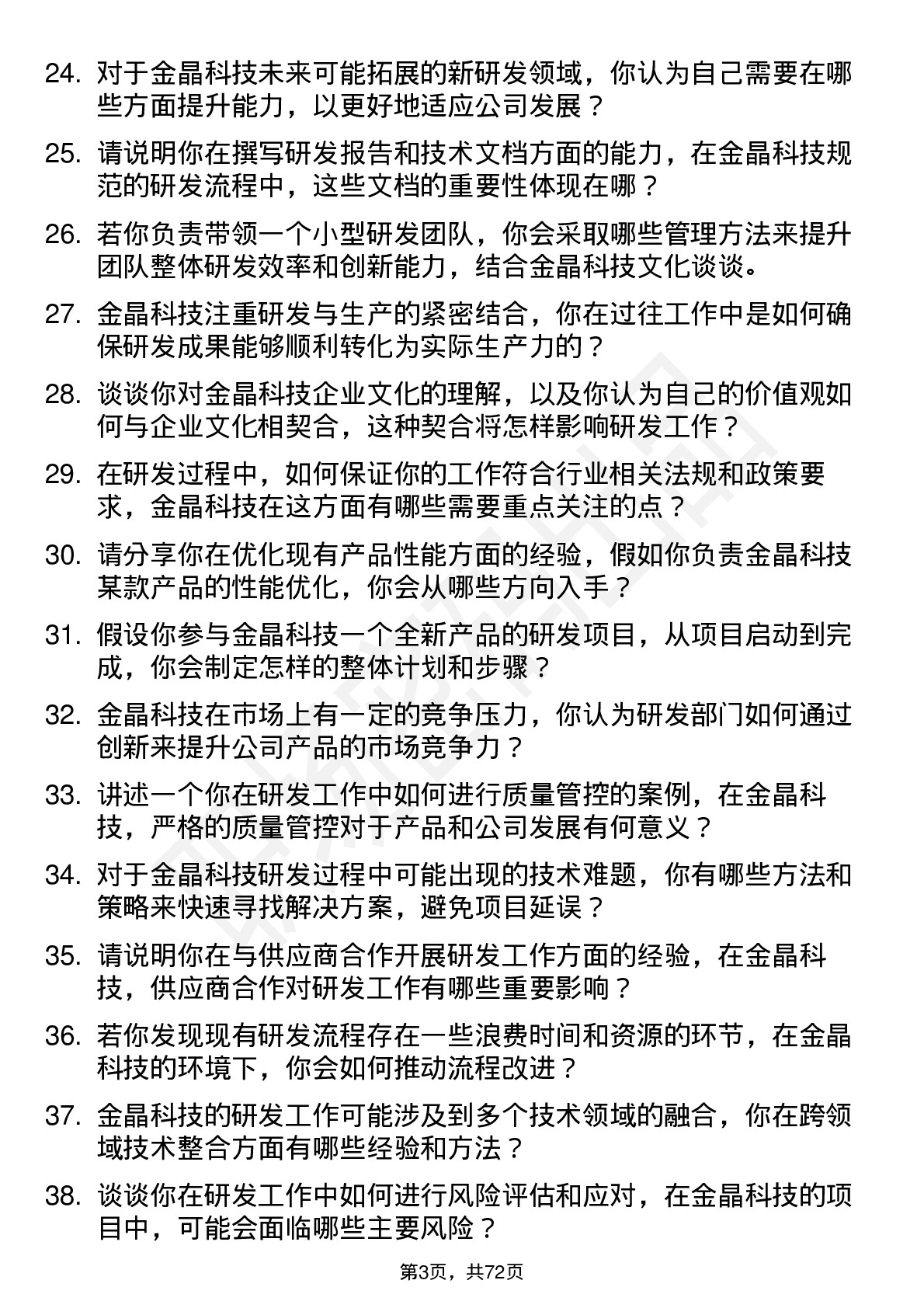 48道金晶科技研发工程师岗位面试题库及参考回答含考察点分析