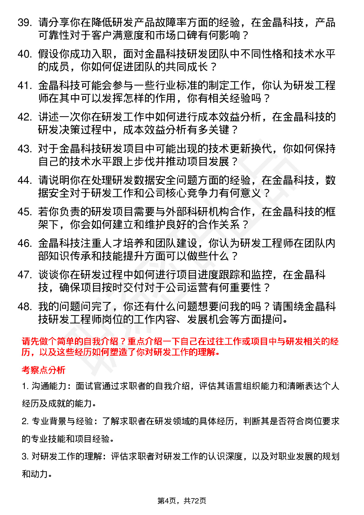 48道金晶科技研发工程师岗位面试题库及参考回答含考察点分析