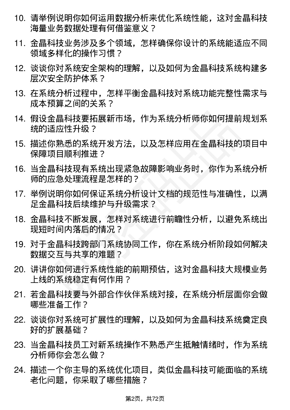 48道金晶科技系统分析师岗位面试题库及参考回答含考察点分析