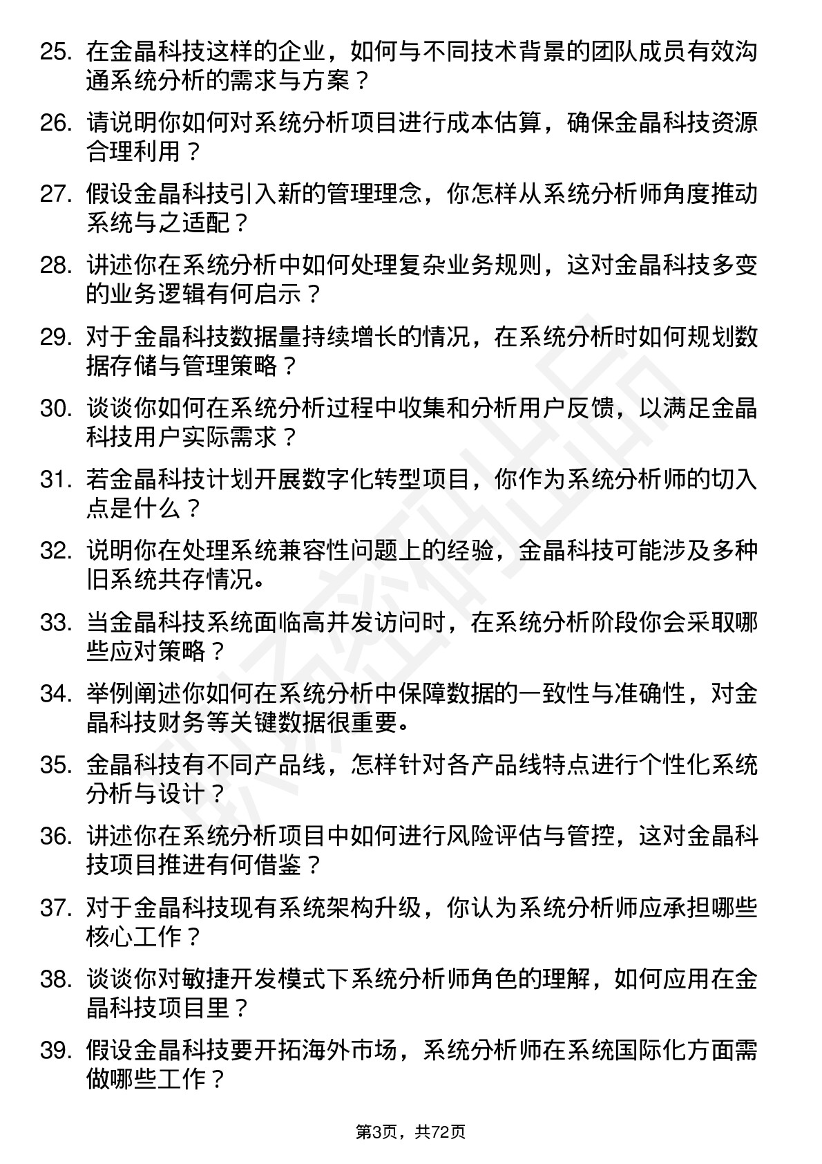 48道金晶科技系统分析师岗位面试题库及参考回答含考察点分析