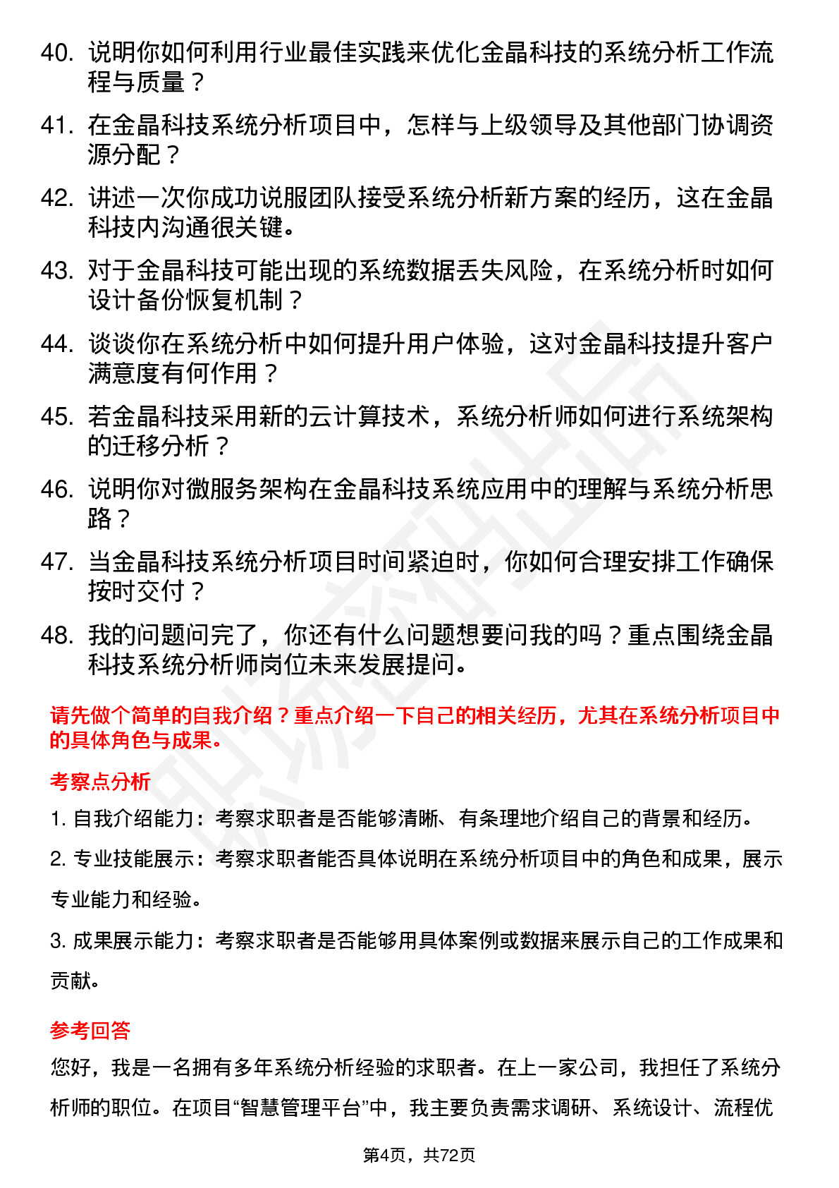 48道金晶科技系统分析师岗位面试题库及参考回答含考察点分析