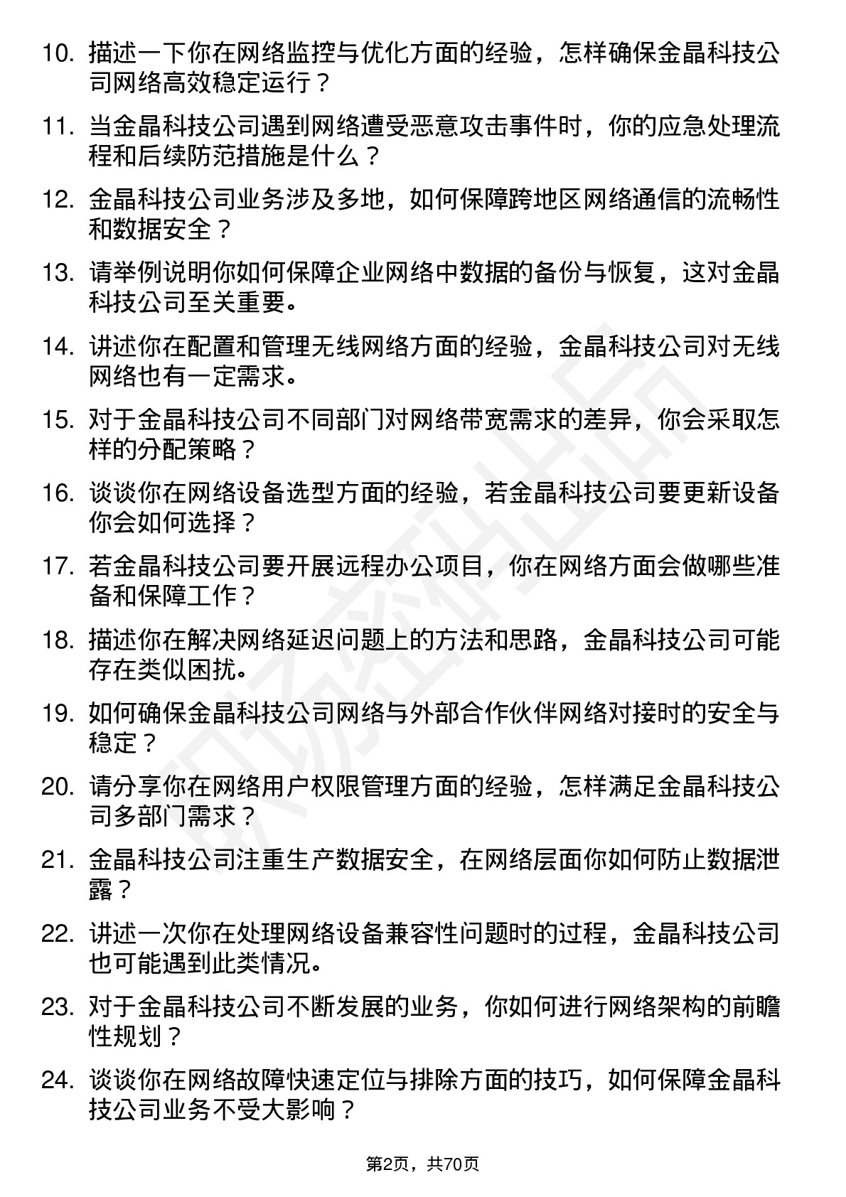 48道金晶科技网络管理员岗位面试题库及参考回答含考察点分析