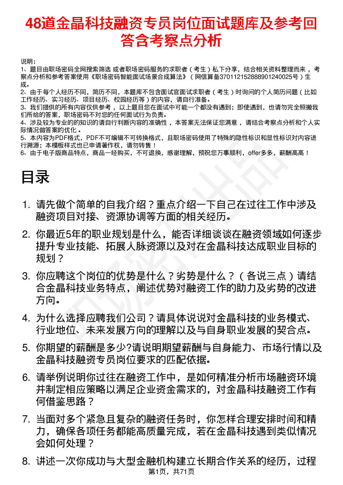 48道金晶科技融资专员岗位面试题库及参考回答含考察点分析