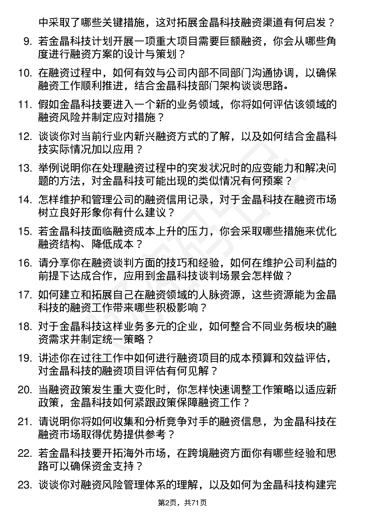 48道金晶科技融资专员岗位面试题库及参考回答含考察点分析