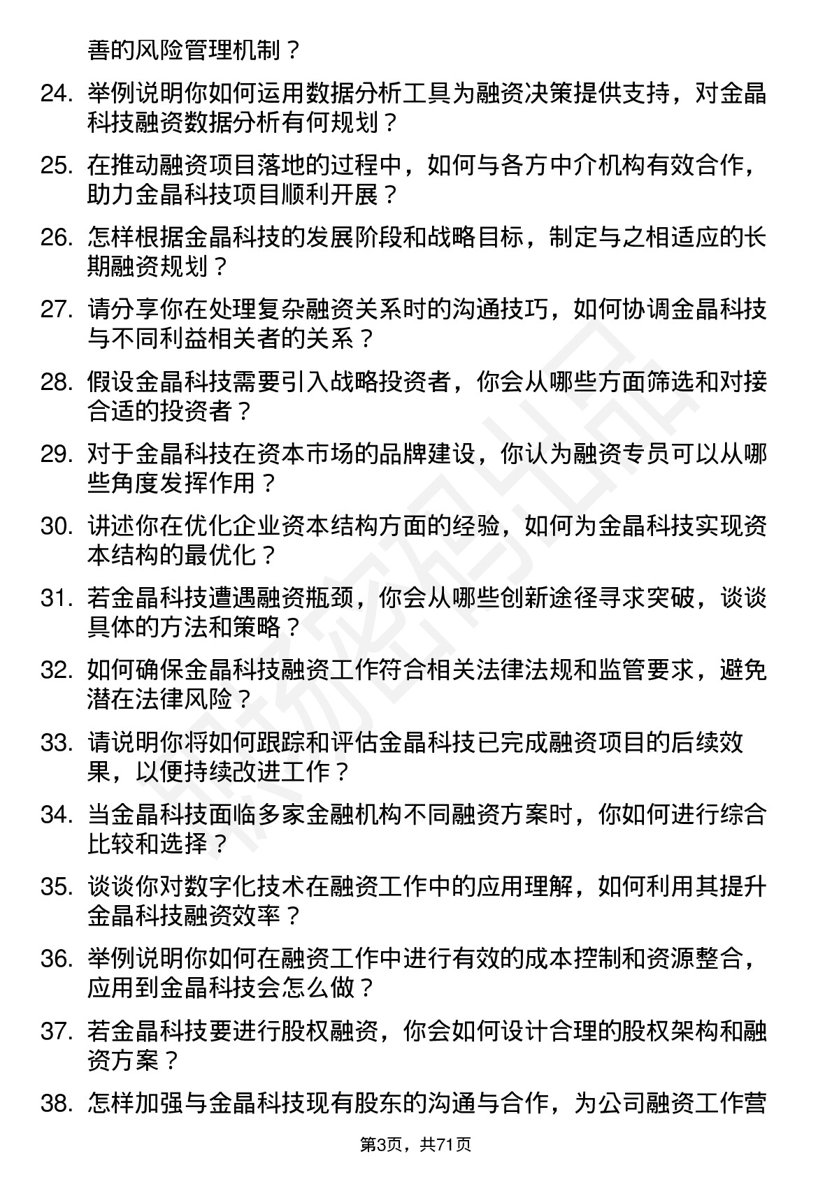 48道金晶科技融资专员岗位面试题库及参考回答含考察点分析