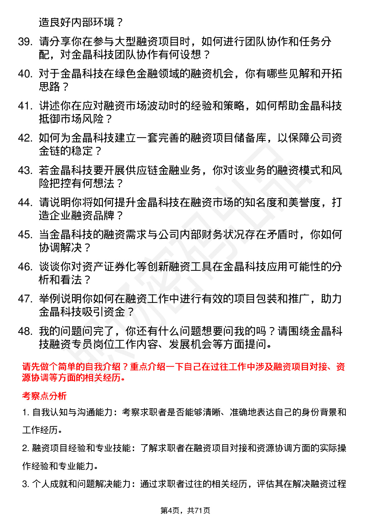 48道金晶科技融资专员岗位面试题库及参考回答含考察点分析