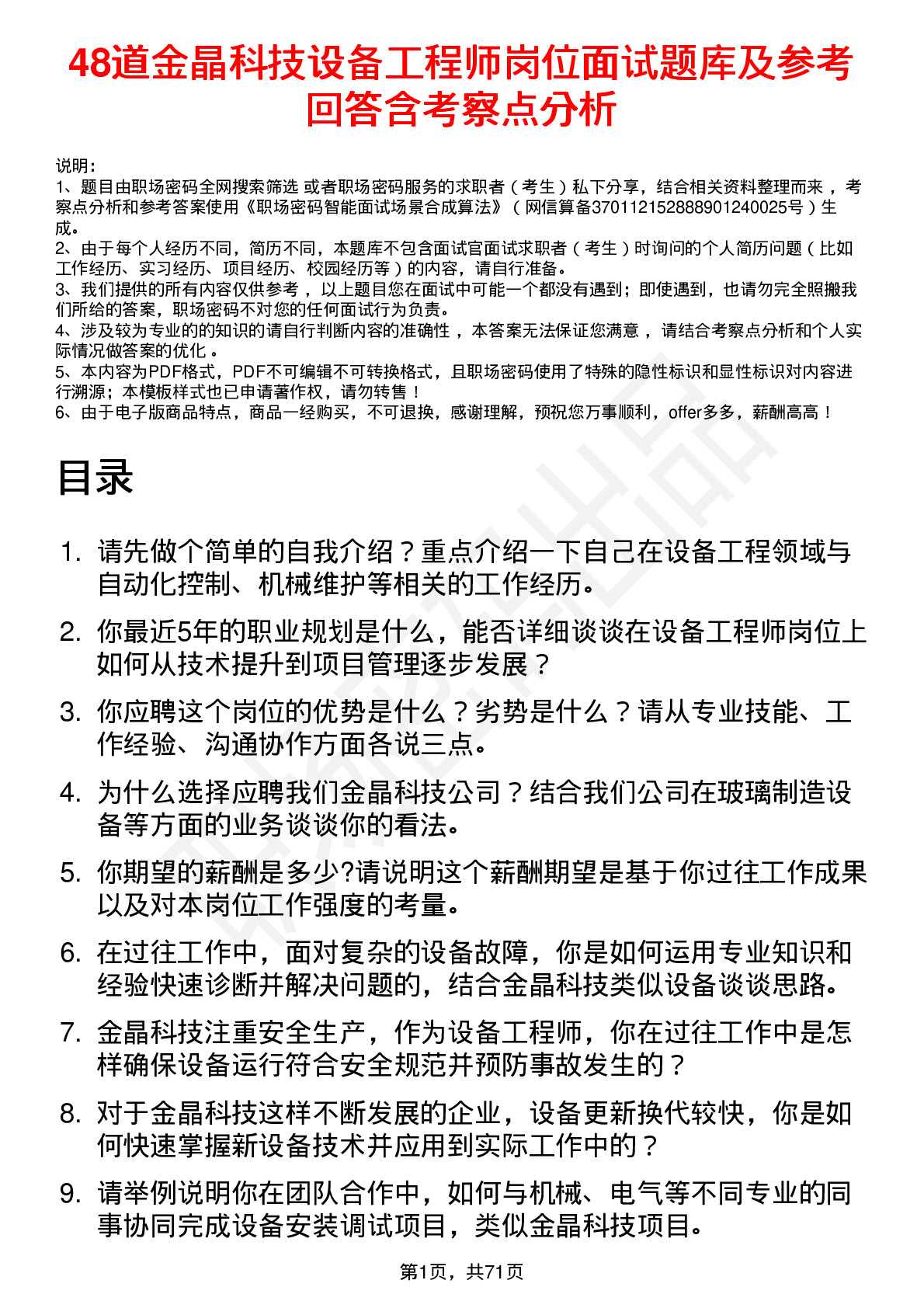 48道金晶科技设备工程师岗位面试题库及参考回答含考察点分析