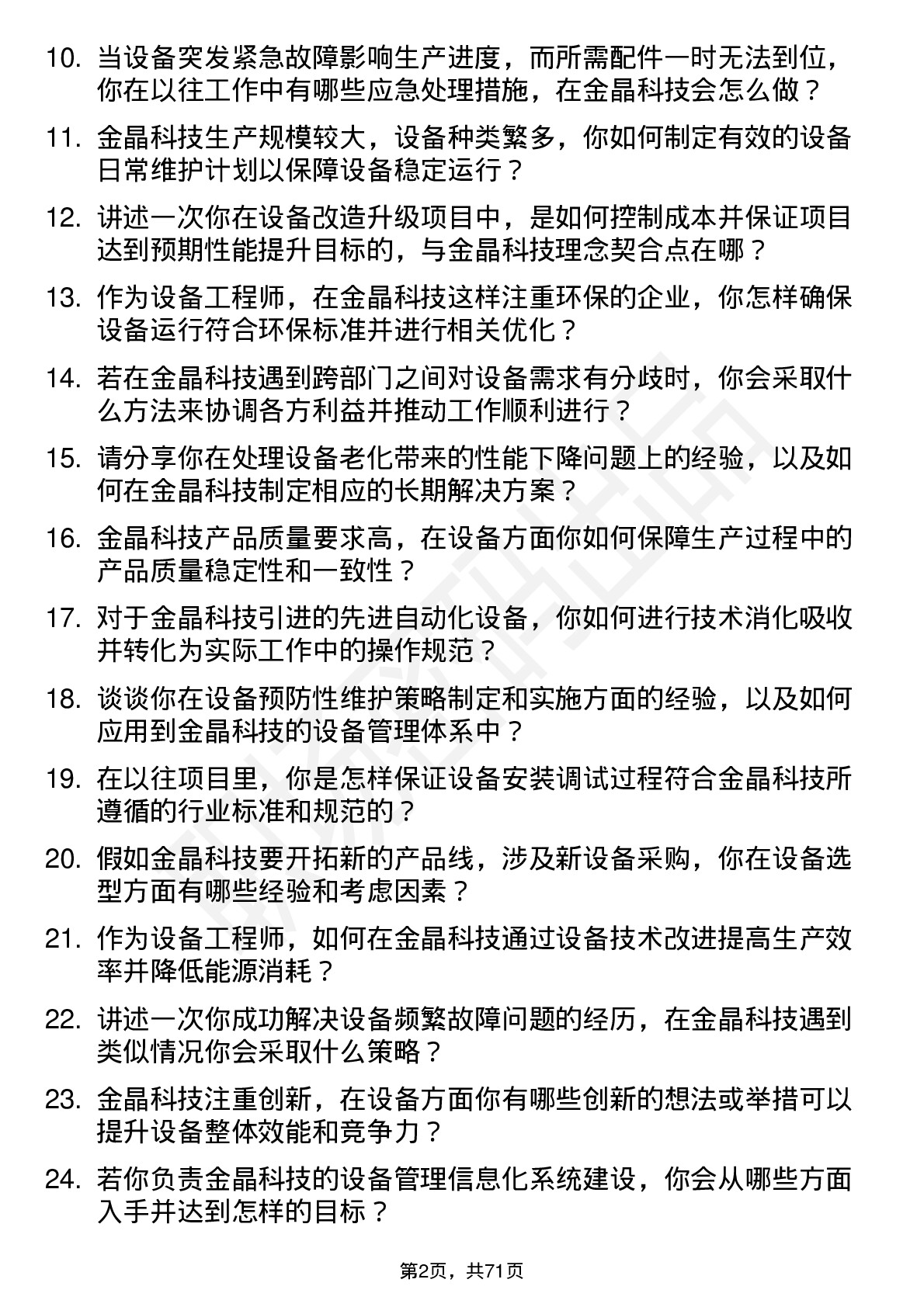 48道金晶科技设备工程师岗位面试题库及参考回答含考察点分析