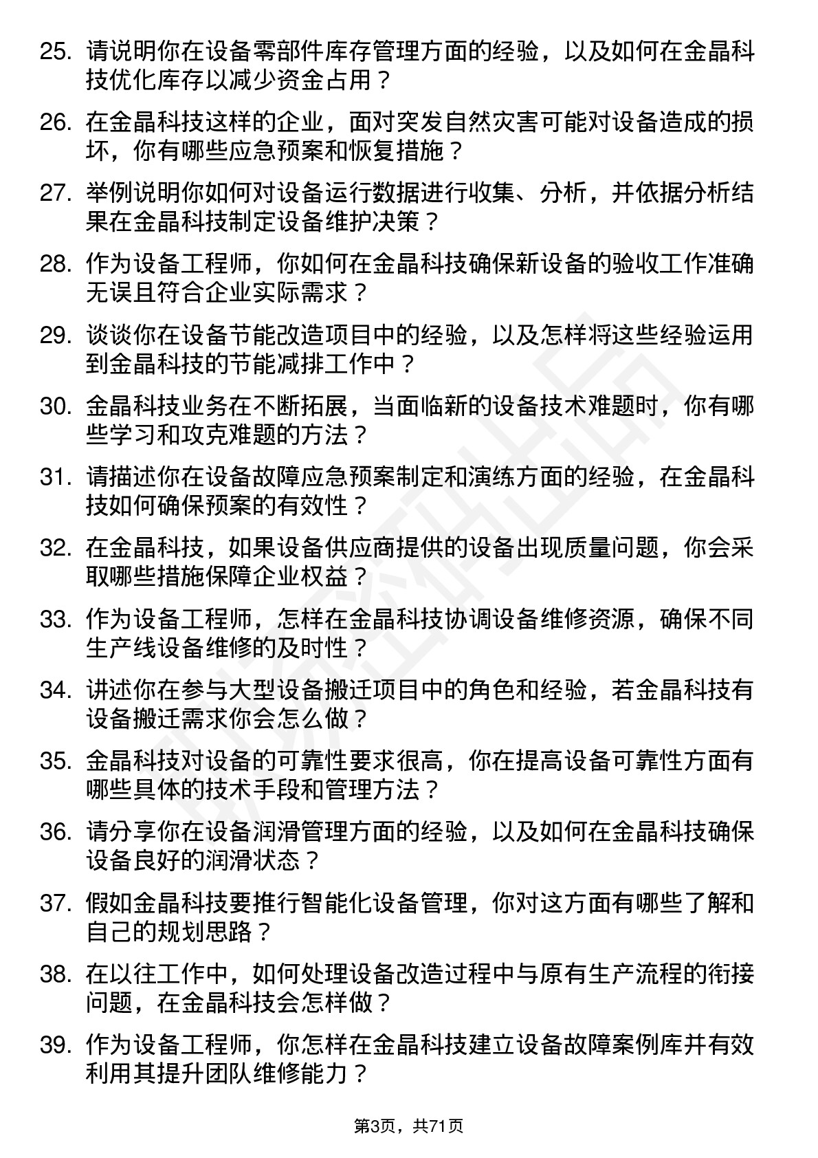 48道金晶科技设备工程师岗位面试题库及参考回答含考察点分析