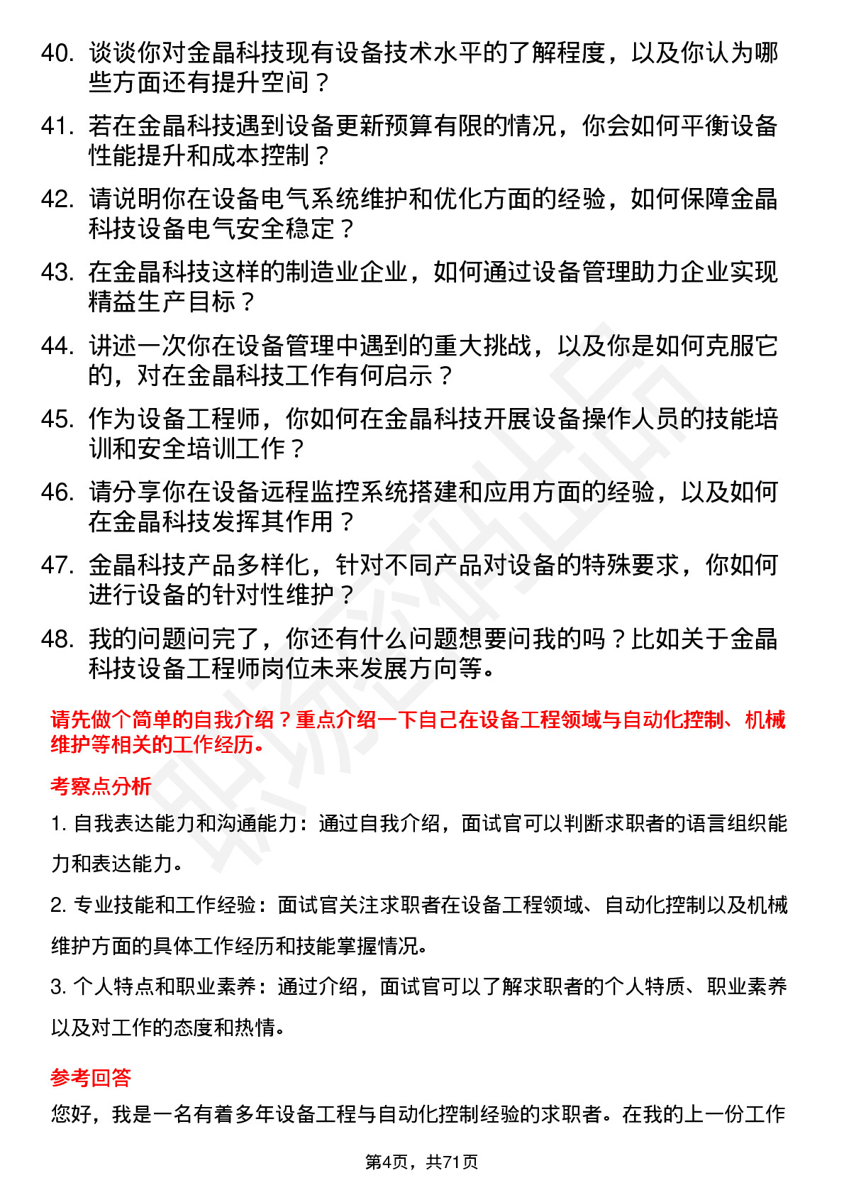 48道金晶科技设备工程师岗位面试题库及参考回答含考察点分析