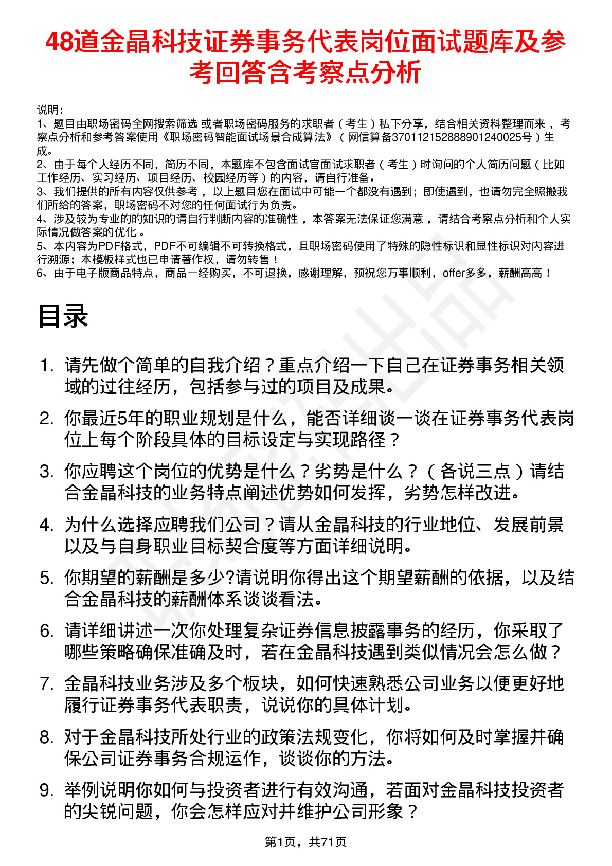 48道金晶科技证券事务代表岗位面试题库及参考回答含考察点分析