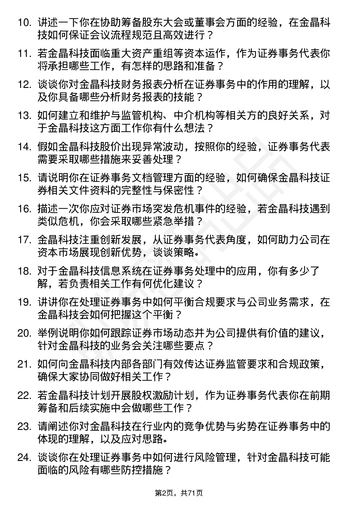 48道金晶科技证券事务代表岗位面试题库及参考回答含考察点分析